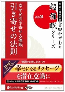 幸せを引き寄せる催眠 【引き寄せの法則】 / 吉田 かずお (オーディオブックCD) 9784775982013-PAN