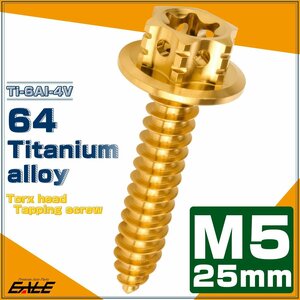 64チタン製 M5×25mm タッピングネジ トルクス穴 フランジ付 ヘキサゴンヘッド ビス ゴールド JA1214