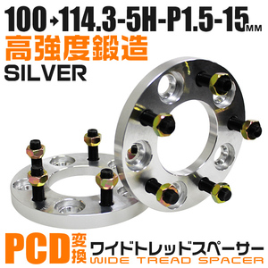 ワイドトレッドスペーサー PCD変換 100→114.3mm 15mm 5穴 P1.5 シルバー ホイールスペーサー スペーサー Durax