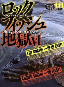 ロックフィッシュ地獄(６) 別冊つり人ｖｏｌ．２８９／つり人社