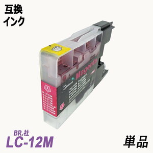 LC12M 単品 マゼンタ BR社 プリンター用互換インク LC12BK LC12C LC12M LC12Y LC12 LC12-4PK ;B-(70);