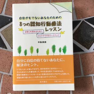 自信がもてないあなたのための　８つの認知行動療法レッスン　中島美鈴