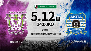 ■5/12(日)14:00 藤枝MYFC 対 ブラウブリッツ秋田 J2リーグチケットC自由席■