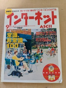 インターネットASCII 1998年9月号 NO.29 付録CD-ROM付き