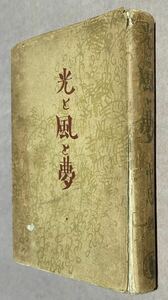 中島敦、第一小説集『光と風と夢』、初版、カバー、「山月記」収録