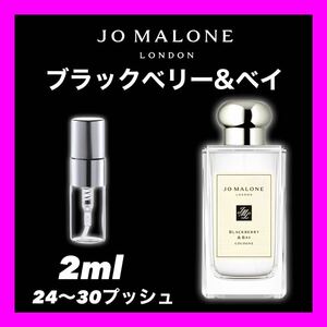 BLACKBERRY & BAY　2ml Jo Malone 香水　サンプル　ジョーマローン ブラックベリー　& ベイ