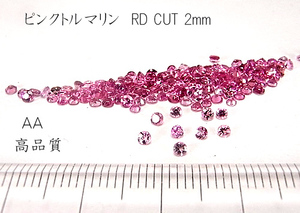 【高品質 10個セット売り】ピンクトルマリン RD CUT 2mm　AA