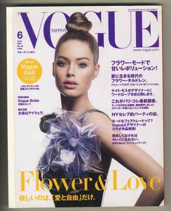 【d8570】07.6 ヴォーグニッポンVOGUE NIPPON／欲しいのは「愛と自由」だけ、フラワー・モードで甘いレボリューション！、…