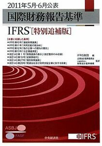 [A11136908]国際財務報告基準(IFRS)(特別追補版)〈2011年5月・6月公表〉 [単行本] IFRS財団、 企業会計基準委員会、 ASB
