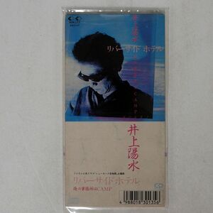 井上陽水/リバーサイドホテル/フォーライフ ミュージックエンタテイメント 10KD47 8cmCD □
