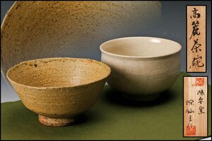 【佳香】徐仙吉(松山) 陳安窯 高麗茶碗 二点 共箱 茶道具 本物保証