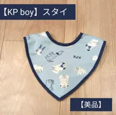 【美品】KP boy 男の子 アニマル スタイ