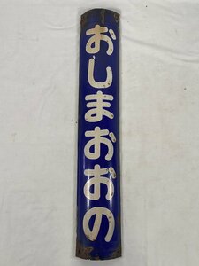 9-54■駅名板 おしまおおの 渡島大野 駅名標 金属製 同梱不可(acc)
