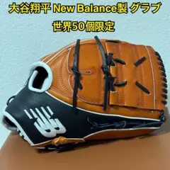 GI ドジャース 大谷翔平 New Balance製 グラブ 世界50個限定