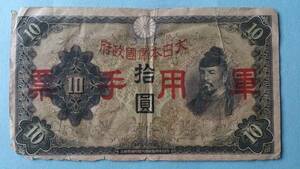 大日本帝国政府軍用手票10円【C1】