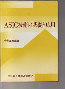 ASIC技術の基礎と応用　今井正治 電子情報通信学会 (特定用途向き集積回路 半導体集積回路 半導体工学 論理設計 ロボットエレクトロニクス