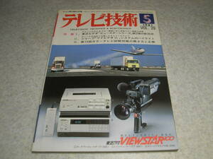 テレビ技術　1981年5月号　ソニーSL-F1開発　東芝ビデオV-100C/シャープポータブルビデオVC-2000の詳細　ICカラーTV回路解析と修理への応用