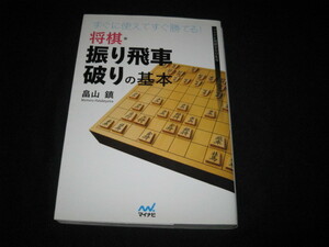 すぐに使えてすぐ勝てる! 将棋・振り飛車破りの基本