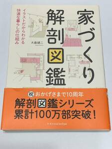 家づくり解剖図鑑　イラストだからわかる快適な暮らしの仕組み　大島健二