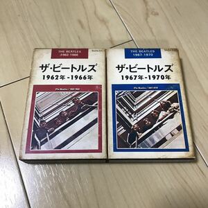 カセットテープ ザ・ビートルズ 1962 - 1699 1967 - 1970 2本 当時物 BEATLES ビートルズ レア レトロ Apple