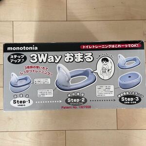 3wayおまる 永和 monotonia トイレトレーニング ステップアップおまる ベビー 補助便座 グレー