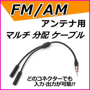 FM/AM アンテナ用 分配ケーブル 端子1×差込口2 デュアルアンテナ ダイバー 受信方式 新品 / ワイド FM ラジオ ブースター 延長ケーブル に