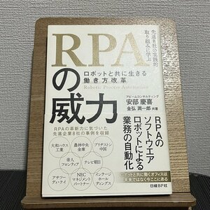 RPAの威力 ロボットと共に生きる働き方改革 安部慶喜 金弘潤一郎 230827