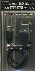 新品★ mini B 5ピン オス 転送 充電 USBケーブル 約25cm ★～★デジカメ PSP WILLCOM カーナビ ミニUSBケーブル ★ｑ