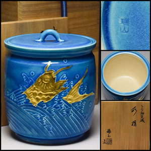 【八八八】加賀瑞山 トルコ釉 荒磯 水指 ◆共箱 茶道具 万古焼 萬古焼 魚文 【e-134】