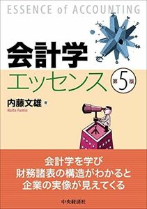 [A12253109]会計学エッセンス 内藤文雄