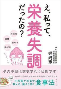 え、私って、栄養失調だったの？その不調は病気でなく状態です！ 内科医が本気で教える、薬より効く食事法／梶尚志(著者)