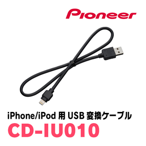 パイオニア / CD-IU010　iPhone/iPod用USB変換ケーブル　Carrozzeria正規品販売店