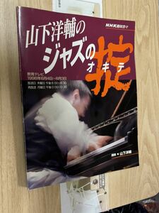 送料無料　ＮＨＫ趣味悠々　山下洋輔のジャズの掟