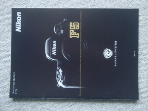 Nikon ニコン　F5　カタログ