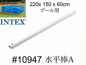 【INTEX #10947　水平棒(A)】フレームプール　220×150×60cm用 　スペア・補修部品　 インテックス