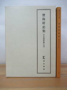 T05△曾祢好忠集 平安諸家集の内 曽禰好忠 天理図書館善本叢書 八木書店 昭和47年 230628