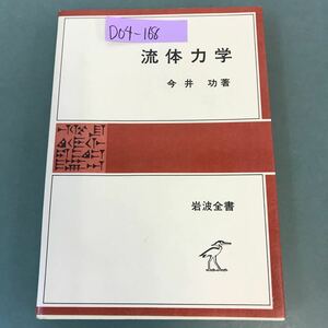 D04-168 流体力学 今井 功 著 岩波全書 1100