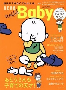 ＡＥＲＡ　ｗｉｔｈ　Ｂａｂｙ おとうさんも子育ての天才！ ＡＥＲＡ　Ｍｏｏｋ／朝日新聞出版(編者)