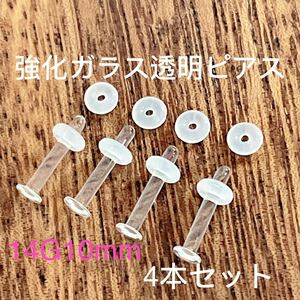 4本セット 14G10mm 強化ガラス製 透明ピアス リテーナー