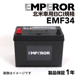 EMF34 EMPEROR 米国車用バッテリー クライスラー パシフィカ 2004年9月-2008年8月 送料無料