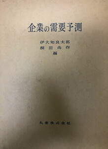 企業の需要予測