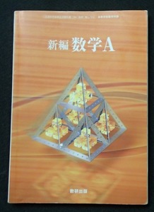 #○新編「数学A」◆高等学校教科書◆数研出版:刊◆