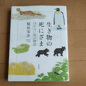 ★送料無料 即決♪ l　生き物の死にざま　はかない命の物語 稲垣栄洋／著　vv⑫