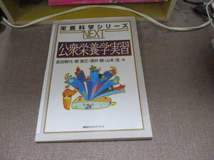 E 公衆栄養学実習 (栄養科学シリーズNEXT)2011/10/8 金田 雅代, 郡 俊之, 酒井 徹, 山本 茂