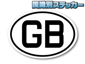 b-M■ビークルID/イギリス GB 国識別ステッカー Mサイズ 8.5x12cm typeA■屋外耐候耐水シール 車やスーツケースなどに☆ヨーロッパ EU