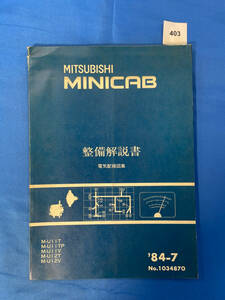 403/三菱ミニキャブ整備解説書電気配線図集 M-U11T M-U11TP M-U11V M-U12T M-U12V 1984年7月