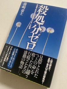 本 殺処分ゼロ 先駆者・熊本市動物愛護センターの軌跡 藤崎竜士 ペット 犬 猫 動物愛護 保護活動 中古 送料185円