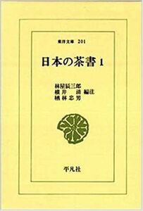 東洋文庫刊　日本の茶書I　林屋辰三郎・横井清・楢林忠男編集