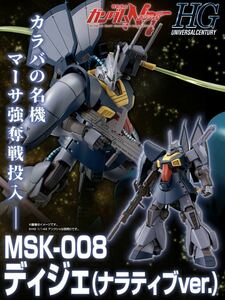 新品★ガンプラ プレミアムバンダイ限定 HGUC ディジェ ナラティブVer. 機動戦士ガンダムNT PG MG RG RE/100 SD Ver.ka ガンダムベース