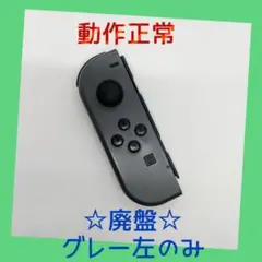 【廃盤】⑥Switch ジョイコン　グレー　左のみ(L)【任天堂純正品】灰色黒色